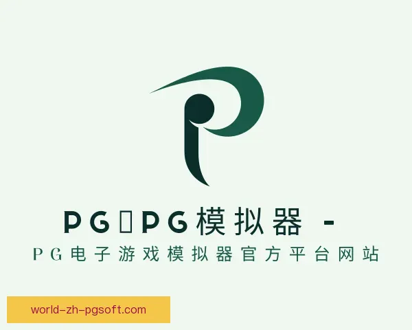 知道pg模拟器官网